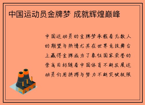 中国运动员金牌梦 成就辉煌巅峰