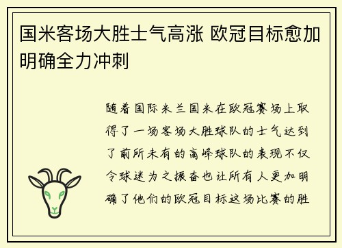 国米客场大胜士气高涨 欧冠目标愈加明确全力冲刺