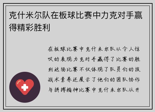 克什米尔队在板球比赛中力克对手赢得精彩胜利