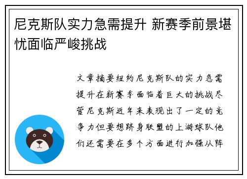 尼克斯队实力急需提升 新赛季前景堪忧面临严峻挑战