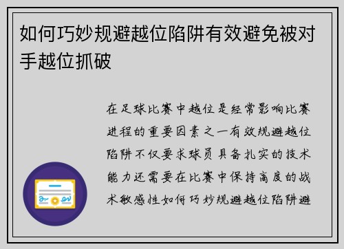 如何巧妙规避越位陷阱有效避免被对手越位抓破