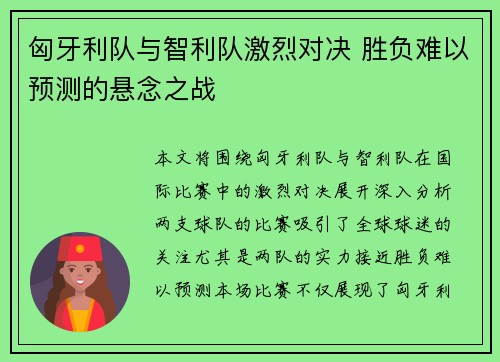匈牙利队与智利队激烈对决 胜负难以预测的悬念之战