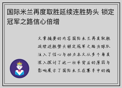 国际米兰再度取胜延续连胜势头 锁定冠军之路信心倍增