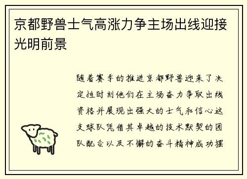 京都野兽士气高涨力争主场出线迎接光明前景
