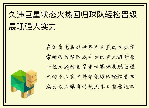 久违巨星状态火热回归球队轻松晋级展现强大实力