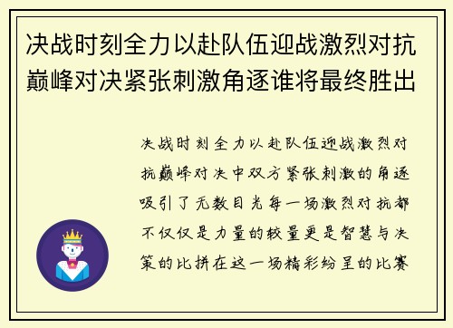 决战时刻全力以赴队伍迎战激烈对抗巅峰对决紧张刺激角逐谁将最终胜出