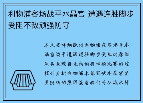 利物浦客场战平水晶宫 遭遇连胜脚步受阻不敌顽强防守