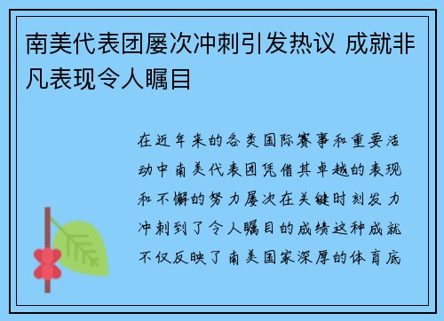 南美代表团屡次冲刺引发热议 成就非凡表现令人瞩目