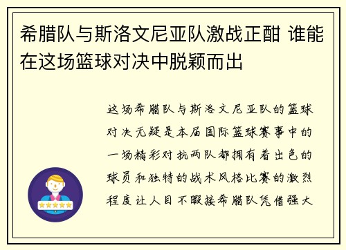 希腊队与斯洛文尼亚队激战正酣 谁能在这场篮球对决中脱颖而出