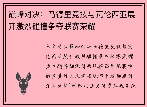 巅峰对决：马德里竞技与瓦伦西亚展开激烈碰撞争夺联赛荣耀