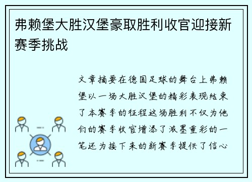 弗赖堡大胜汉堡豪取胜利收官迎接新赛季挑战