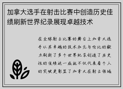 加拿大选手在射击比赛中创造历史佳绩刷新世界纪录展现卓越技术