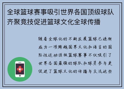 全球篮球赛事吸引世界各国顶级球队齐聚竞技促进篮球文化全球传播