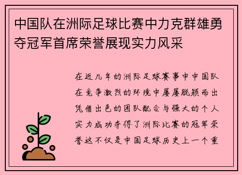 中国队在洲际足球比赛中力克群雄勇夺冠军首席荣誉展现实力风采