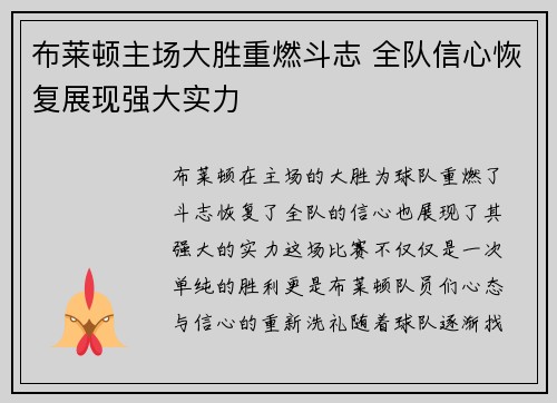 布莱顿主场大胜重燃斗志 全队信心恢复展现强大实力