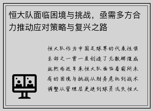 恒大队面临困境与挑战，亟需多方合力推动应对策略与复兴之路