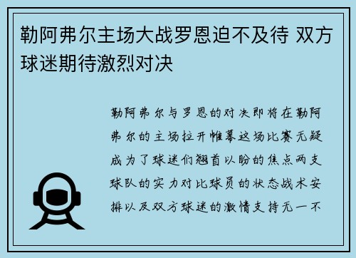 勒阿弗尔主场大战罗恩迫不及待 双方球迷期待激烈对决