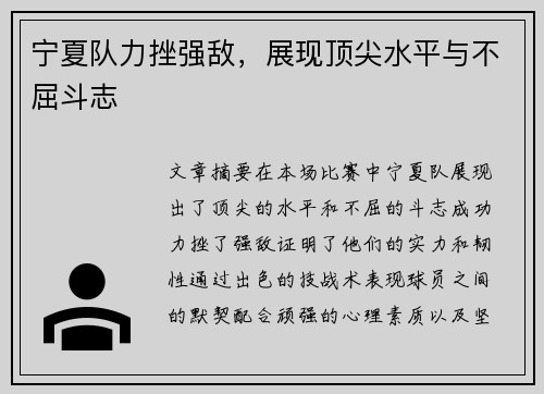 宁夏队力挫强敌，展现顶尖水平与不屈斗志