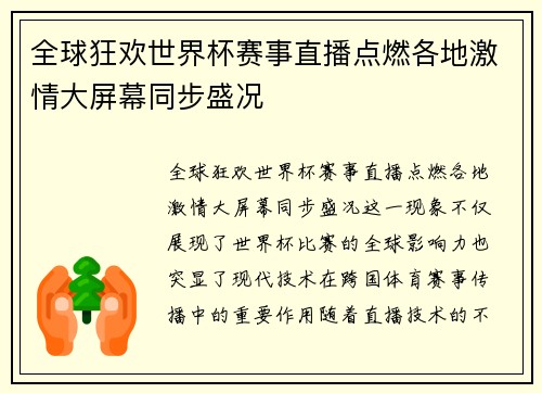 全球狂欢世界杯赛事直播点燃各地激情大屏幕同步盛况