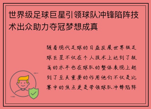 世界级足球巨星引领球队冲锋陷阵技术出众助力夺冠梦想成真