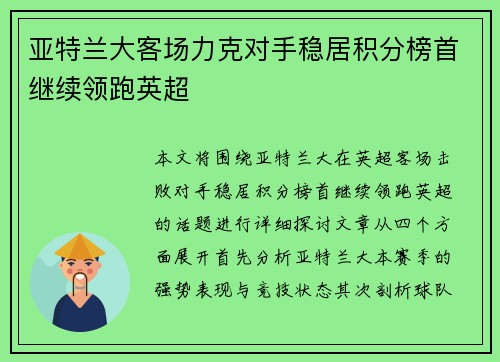 亚特兰大客场力克对手稳居积分榜首继续领跑英超