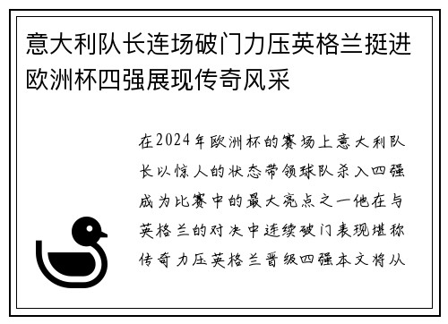 意大利队长连场破门力压英格兰挺进欧洲杯四强展现传奇风采