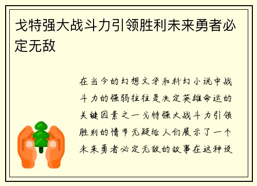戈特强大战斗力引领胜利未来勇者必定无敌