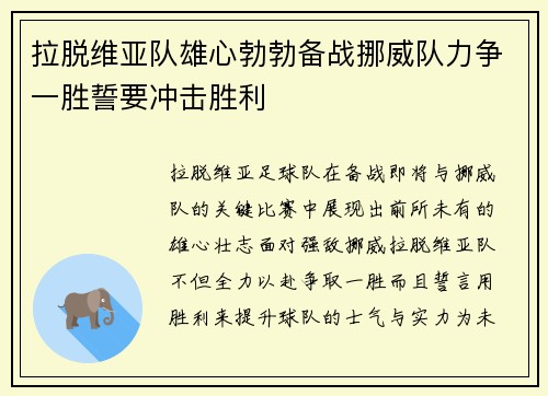 拉脱维亚队雄心勃勃备战挪威队力争一胜誓要冲击胜利