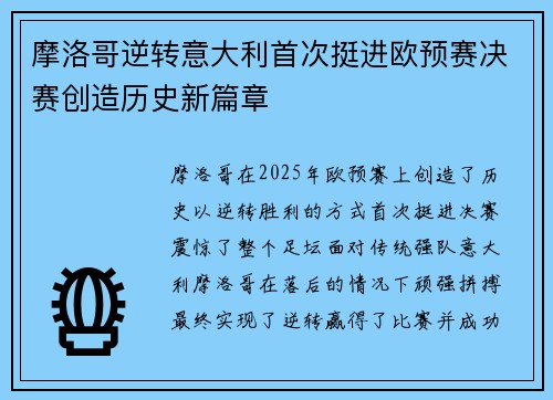 摩洛哥逆转意大利首次挺进欧预赛决赛创造历史新篇章