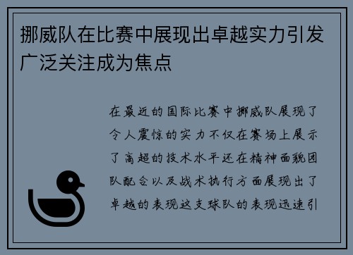 挪威队在比赛中展现出卓越实力引发广泛关注成为焦点
