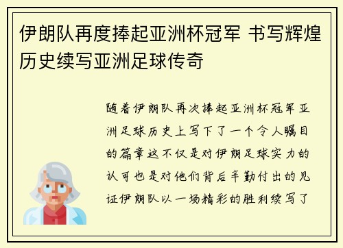 伊朗队再度捧起亚洲杯冠军 书写辉煌历史续写亚洲足球传奇