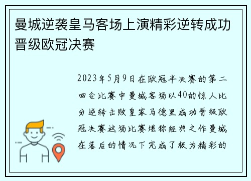 曼城逆袭皇马客场上演精彩逆转成功晋级欧冠决赛