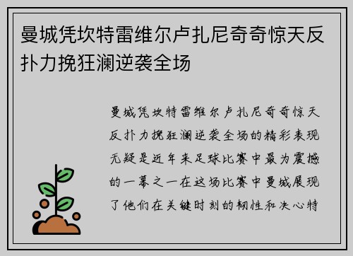 曼城凭坎特雷维尔卢扎尼奇奇惊天反扑力挽狂澜逆袭全场