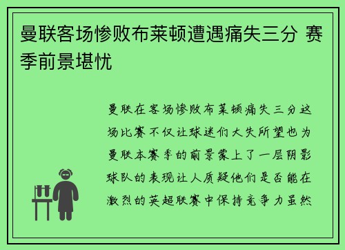 曼联客场惨败布莱顿遭遇痛失三分 赛季前景堪忧