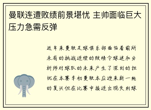 曼联连遭败绩前景堪忧 主帅面临巨大压力急需反弹