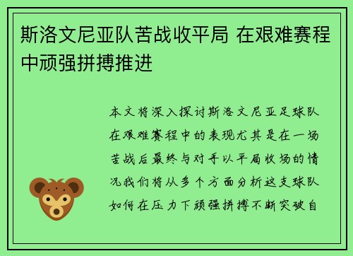 斯洛文尼亚队苦战收平局 在艰难赛程中顽强拼搏推进