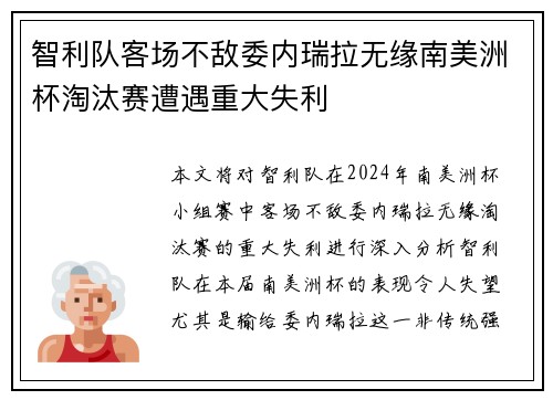 智利队客场不敌委内瑞拉无缘南美洲杯淘汰赛遭遇重大失利