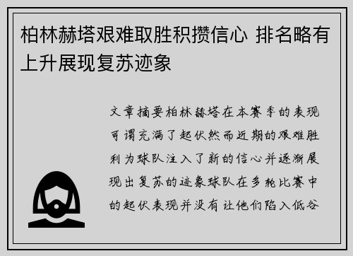 柏林赫塔艰难取胜积攒信心 排名略有上升展现复苏迹象