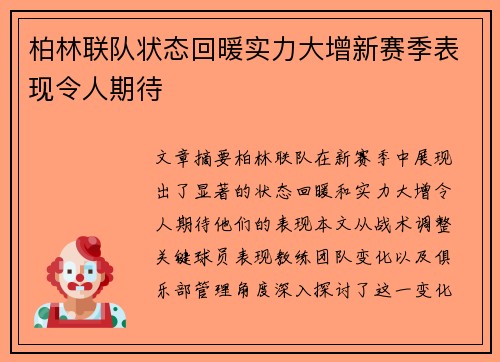柏林联队状态回暖实力大增新赛季表现令人期待