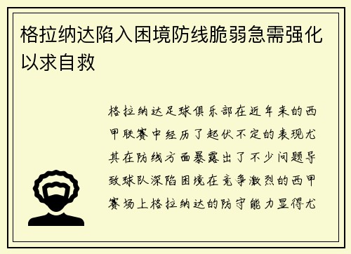 格拉纳达陷入困境防线脆弱急需强化以求自救