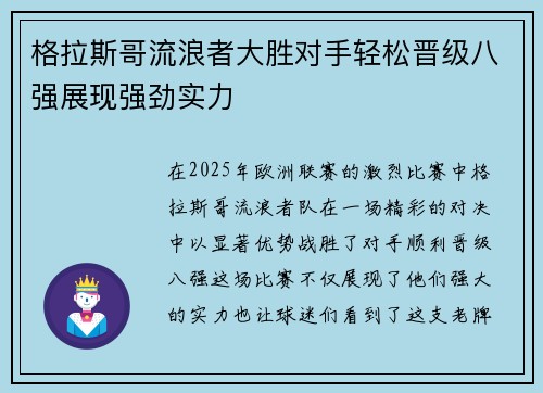 格拉斯哥流浪者大胜对手轻松晋级八强展现强劲实力