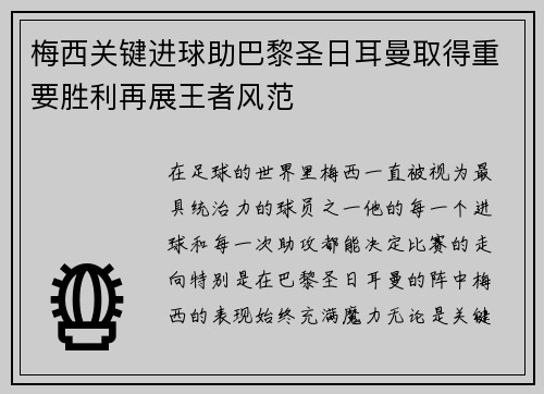 梅西关键进球助巴黎圣日耳曼取得重要胜利再展王者风范