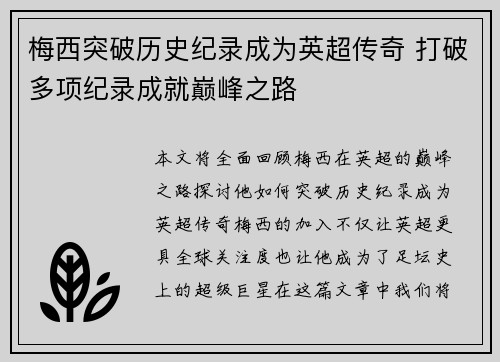 梅西突破历史纪录成为英超传奇 打破多项纪录成就巅峰之路