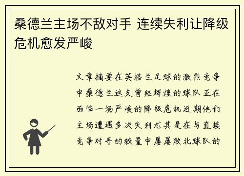 桑德兰主场不敌对手 连续失利让降级危机愈发严峻