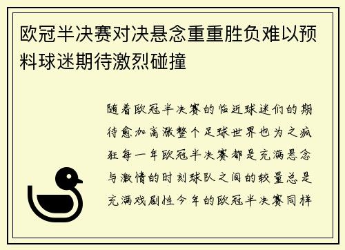 欧冠半决赛对决悬念重重胜负难以预料球迷期待激烈碰撞