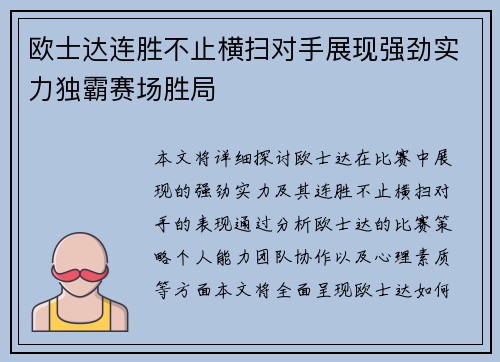 欧士达连胜不止横扫对手展现强劲实力独霸赛场胜局