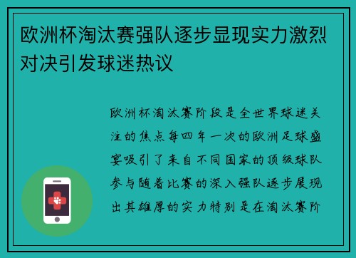 欧洲杯淘汰赛强队逐步显现实力激烈对决引发球迷热议