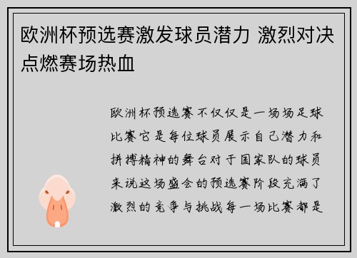 欧洲杯预选赛激发球员潜力 激烈对决点燃赛场热血