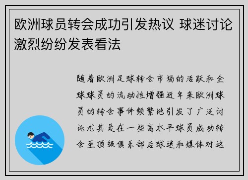 欧洲球员转会成功引发热议 球迷讨论激烈纷纷发表看法