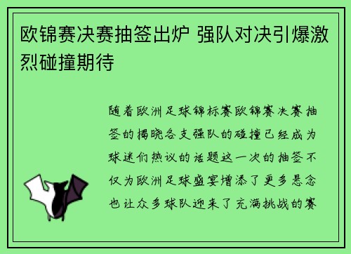 欧锦赛决赛抽签出炉 强队对决引爆激烈碰撞期待